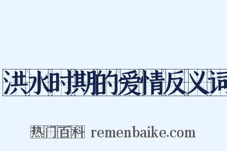 洪水时期的爱情反义词是什么意思的图片